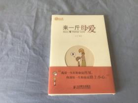 来一斤母爱   全新图书