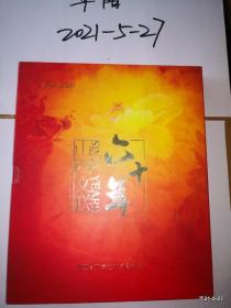 山西文联六十年1949-2009