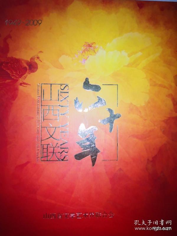 山西文联六十年1949-2009