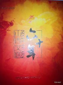 山西文联六十年1949-2009