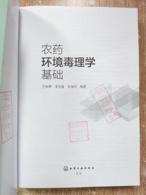 农药环境毒理学基础