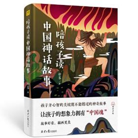 陪孩子读中国神话故事