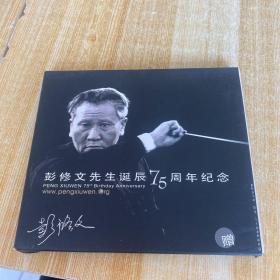 正版中国唱片，著名指挥家彭修文先生诞辰75周年纪念CD，2碟装