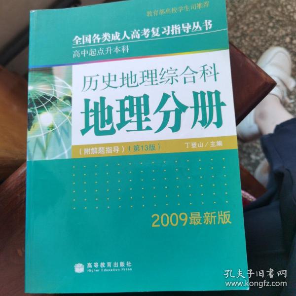 全国各类成人高考(高升本)复习指导丛书 历史地理综合科地理分册附解题指导（第13版）