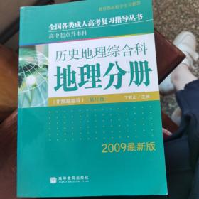 全国各类成人高考(高升本)复习指导丛书 历史地理综合科地理分册附解题指导（第13版）