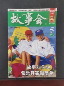 故事会 2006年5月下（半月刊）