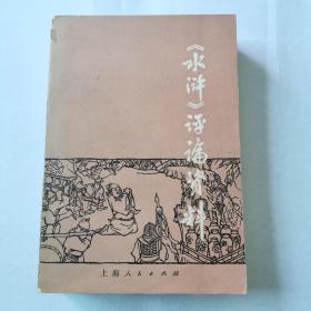 《水浒》评论资料