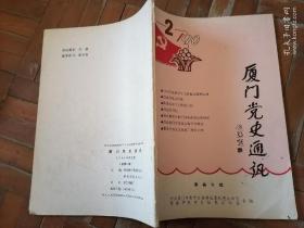 厦门党史通讯 1990年第2期【集美专辑】