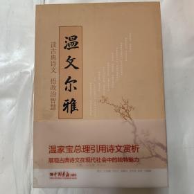 温文尔雅--读古典诗文  悟政治智慧  文学类书籍内页无划线现货速发