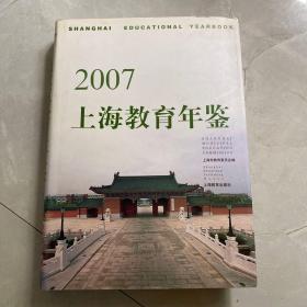 2007上海教育年鉴