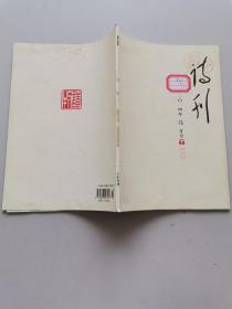 诗刊2014年5月号下