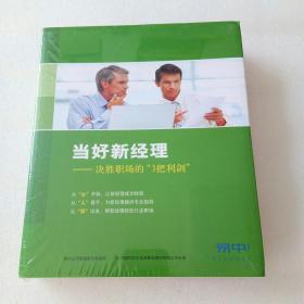 当好新经理——决胜职场的“3把利剑”（全新未拆封、当天发货）