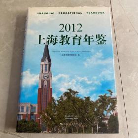 2012上海教育年鉴