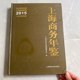 2015上海商务年鉴