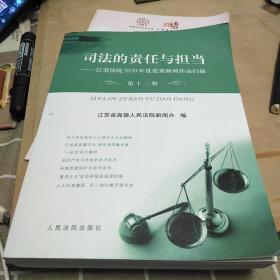 司法的责任与担当（第十二辑）：江苏法院2020年度优秀新闻作品扫描，16开，扫码上书