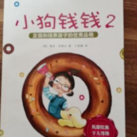 小狗钱钱2：发掘和培养孩子的优秀品格（两本同售）