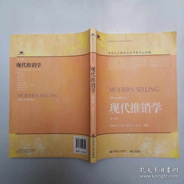 现代推销学（第5版）/高等院校本科市场营销专业教材新系