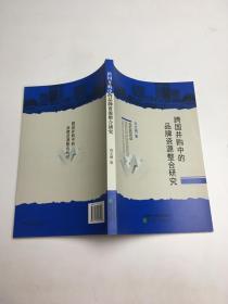 跨国并购中的品牌资源整合研究