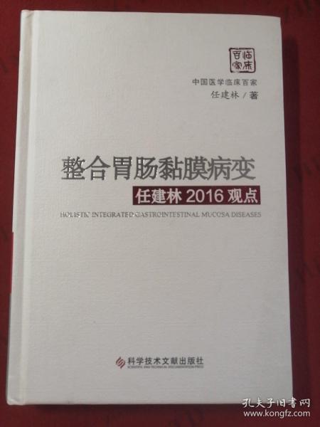 整合胃肠黏膜病变任建林2016观点