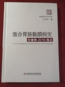 整合胃肠黏膜病变任建林2016观点