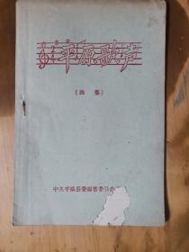 平原歌声（选集）（品如图，余较好）