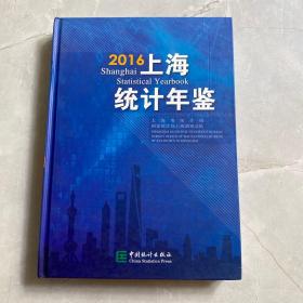 上海统计年鉴2016