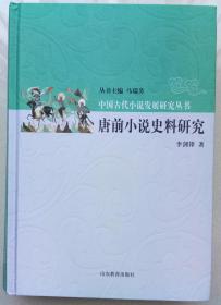 中国古代小说发展研究丛书-唐前小说史料研究