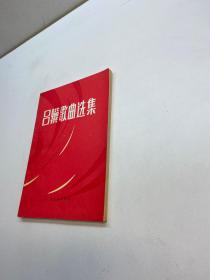 吕骥纪念选集 【 吕骥 作者亲笔签赠本+钤印，保真！】  【 一版一印 9品++  正版现货 自然旧 多图拍摄 看图下单 】