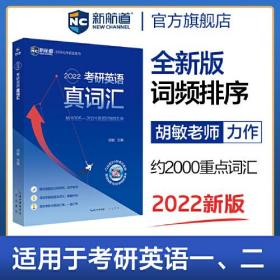 2022考研英语真词汇 词频排序真题例句 新航道胡敏蓝皮书 送9小时美式音频160分钟视频课程