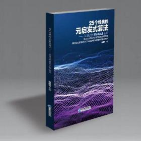 25个经典的元启发式算法——从设计到MATLAB实现