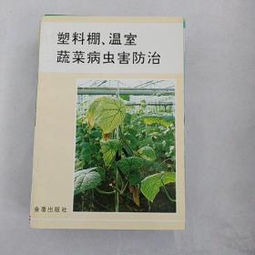 塑料棚温室蔬菜病虫害防治（第2版）