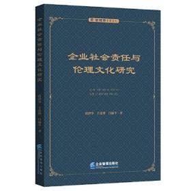 企业社会责任与伦理文化研究