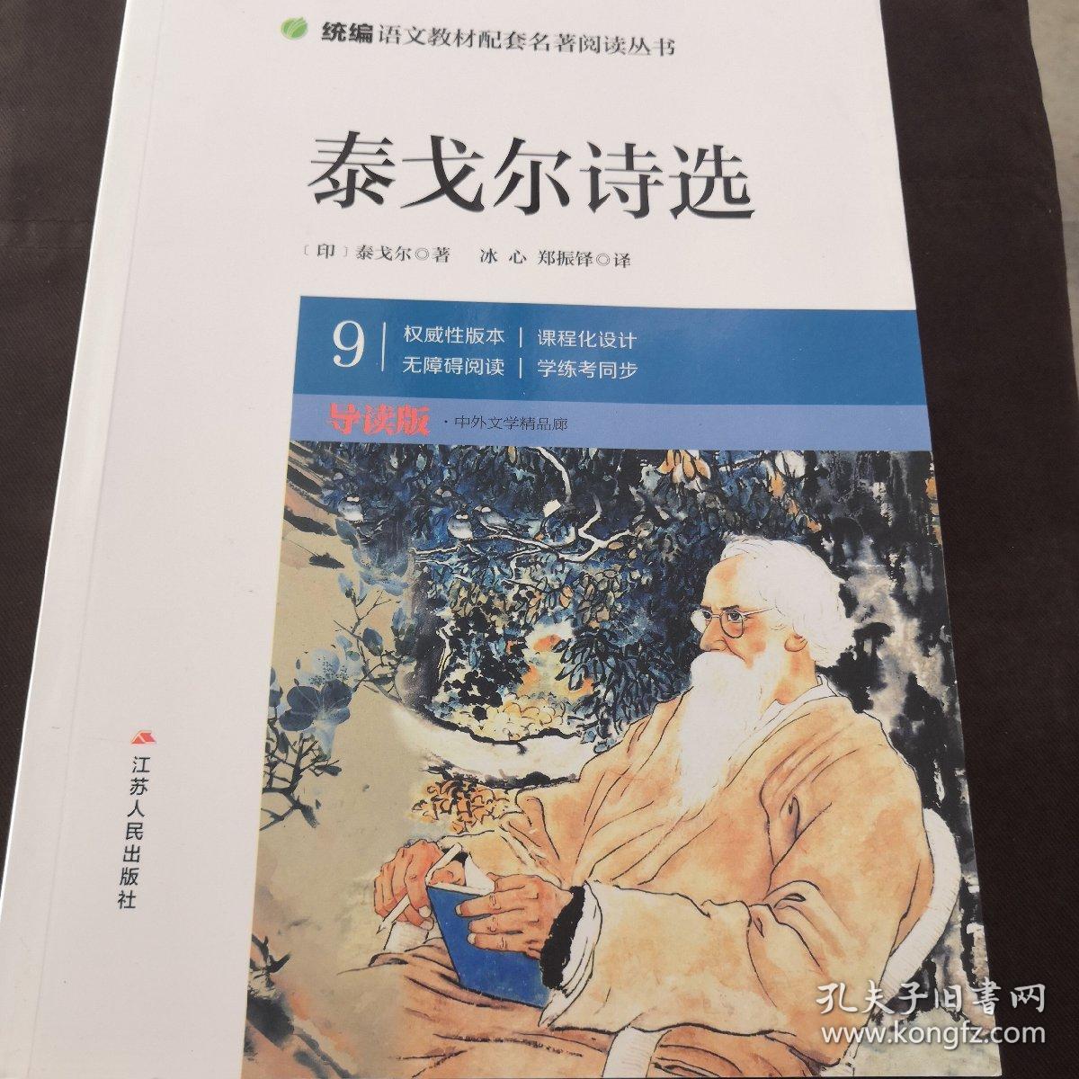 中外文学精品廊（青少年彩绘版）泰戈尔诗选