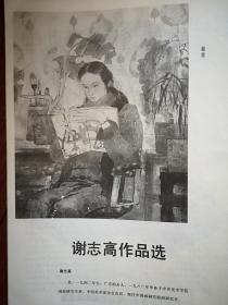 美术插页（单张）谢志高国画《凝思》，任伯年、刘奎龄扇面画