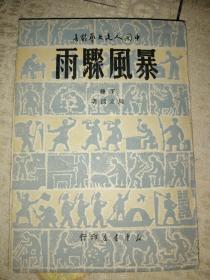 红色经典名著 暴风骤雨下 1949年五月初版 私藏近全品