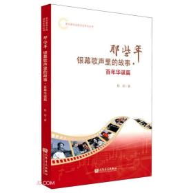 那些年银幕歌声里的故事(百年华诞篇)/爱党爱国主题颂读系列丛书