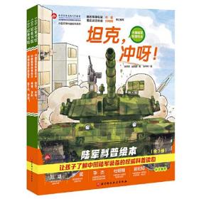 中国陆军科普绘本（全3册）