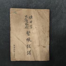 孤本珍品，国家二级文物！陕甘宁边区政府整风总结，1943年延安江淮出版社编印！对1942年整风运动的总结和中央四三决定发布后对1943年的整风计划！珍贵党史史料，封底是原书持有者手书的个人整风思想总结！