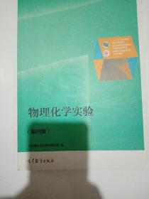 物理化学实验（第4版）/普通高等教育“十一五”国家级规划教材修订版