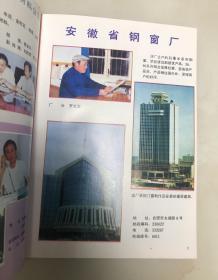 安徽建材【16开精装本，1993年一版一印，品相好】