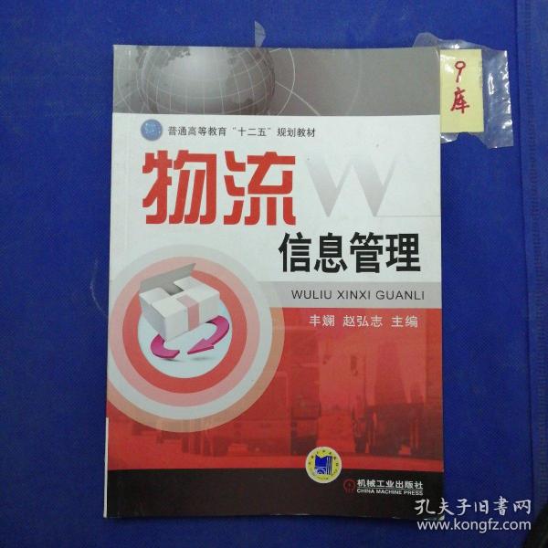 普通高等教育“十二五”规划教材：物流信息管理