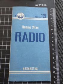 黄山牌709型晶体管收音机说明书【17.5厘米*9厘米】