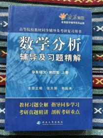 正版新书 数学分析辅导及习题全解/配华东师大第四版/上 201506-1版5次