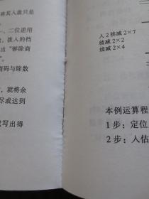 古今珠算法的评价和优选（中国珠算协会算理算法专业委员会研究成果）【五位珠算届名家亲笔签名本：该书为安徽省珠算协会胡玉强先生签名自藏本，前几页还有该书常务副主编郭启庶、副主编苑玉敏、第二篇及第三篇作者之一刘芹英、第五篇作者武万亮，这四位大家亲笔签名，该书背胶快散开了，品一般如图】