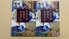 古瓷片的收藏及价值评估(全二册)