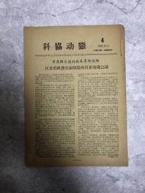 科协动态 1958-4期 1958年12月6日