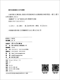 大家学园，汇聚美好：我的办学思想体系与实践探索/福建省“十三五”名校长丛书