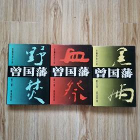 曾国藩 “精装本，1套3册”