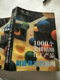 1000个实用精细化工产品制造技术及应用