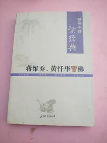 蒋维乔、黄忏华谈佛////领导干部读经典